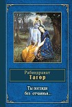 Читать книгу Ты погляди без отчаянья… (стихотворения)
