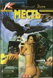 Читать книгу Месть. Все включено
