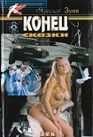 Читать книгу Конец сказки