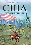 Читать книгу США: История страны