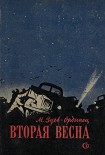Читать книгу Вторая весна