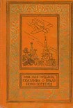 Читать книгу Сказание о граде Ново-Китеже