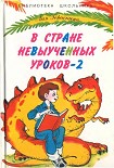 Читать книгу В Стране Невыученных уроков - 2