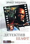 Читать книгу Детектив Шафт