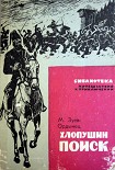 Читать книгу Хлопушин поиск