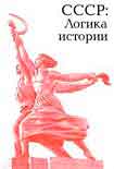 Читать книгу СССР: логика истории.