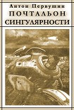 Читать книгу Вертячки, помадки, чушики, или Почтальон сингулярности