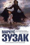 Читать книгу Книжный вор