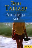 Читать книгу Лестница лет