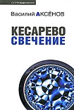 Читать книгу Кесарево свечение