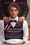 Читать книгу Идеальный официант