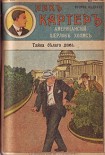 Читать книгу Тайна Белого дома