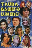 Читать книгу Тайна вашего имени