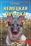 Читать книгу Немецкая овчарка