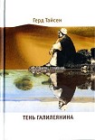 Читать книгу Тень Галилеянина