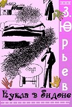 Читать книгу Кукла в бидоне