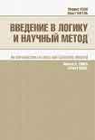Читать книгу Введение в логику и научный метод
