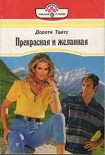 Читать книгу Прекрасная и желанная
