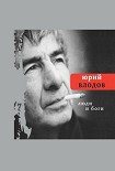 Читать книгу Люди и боги