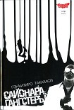 Читать книгу Сайонара, Гангстеры