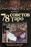 Читать книгу 78 советов Таро. Как сохранить здоровье, молодость и красоту