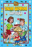 Читать книгу Такая вкусная картошка