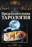 Читать книгу Предсказательная тарология. Тайны многоликого таро