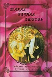 Читать книгу Такая разная любовь