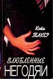 Читать книгу Влюбленные негодяи