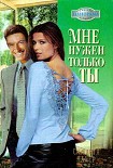 Читать книгу Мне нужен только ты