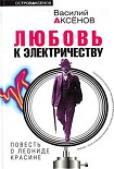 Читать книгу Любовь к электричеству: Повесть о Леониде Красине