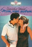 Читать книгу Тот, кто любит