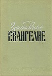 Читать книгу Забавное Евангелие
