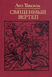 Читать книгу Священный вертеп