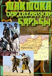 Читать книгу Тактика партизанской борьбы