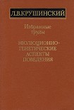 Читать книгу Эволюционно-генетические аспекты поведения: избранные труды