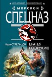 Читать книгу Братья по оружию