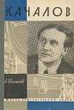 Читать книгу Качалов
