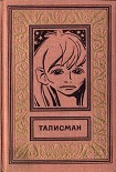 Читать книгу ТАЛИСМАН. Сборник научно-фантастических и фантастических повестей и рассказов