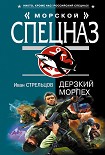 Читать книгу Дерзкий морпех
