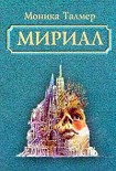 Читать книгу Мириал. В моём мире я буду Богом