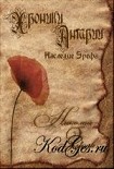 Читать книгу Хроники Антарии. Наследие Эрефа