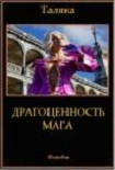 Читать книгу Драгоценность мага