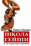 Читать книгу Школа гейши в 10 простых уроках