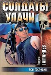 Читать книгу Псы господни