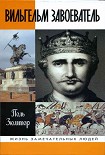 Читать книгу Вильгельм Завоеватель