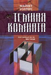 Читать книгу Темная комната