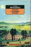 Читать книгу Повесть о господине Зоммере
