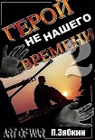Читать книгу Герой не нашего времени 2