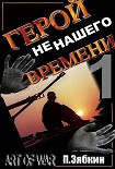 Читать книгу Герой не нашего Времени